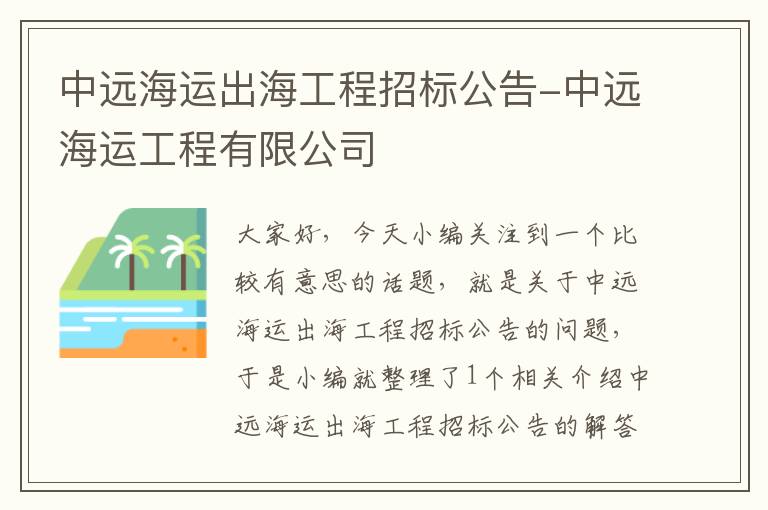 中远海运出海工程招标公告-中远海运工程有限公司