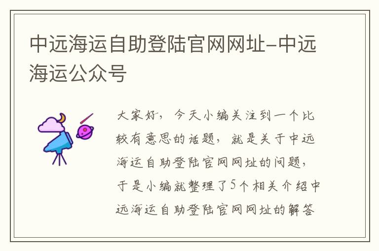 中远海运自助登陆官网网址-中远海运公众号