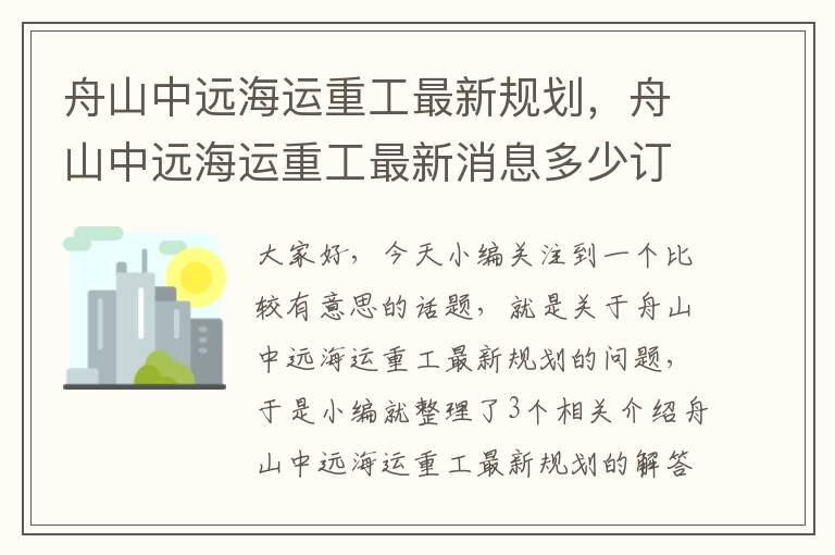 舟山中远海运重工最新规划，舟山中远海运重工最新消息多少订单