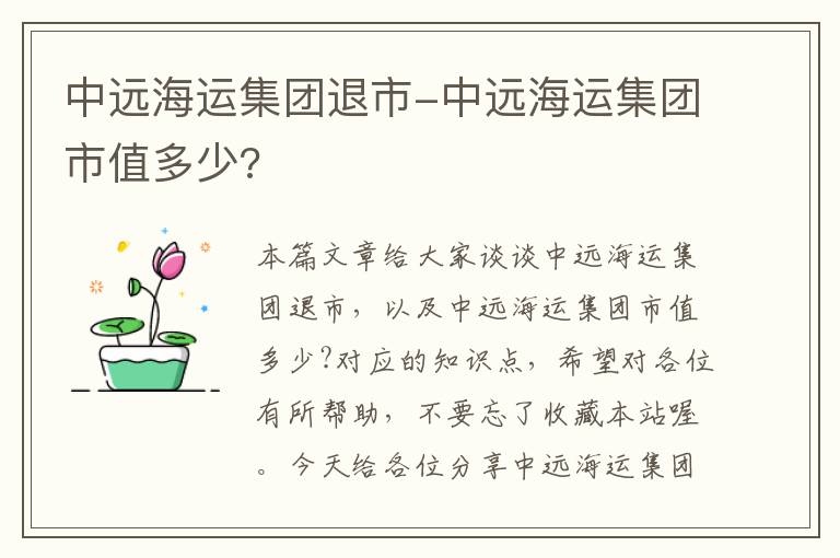 中远海运集团退市-中远海运集团市值多少?