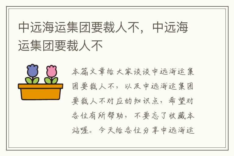 中远海运集团要裁人不，中远海运集团要裁人不