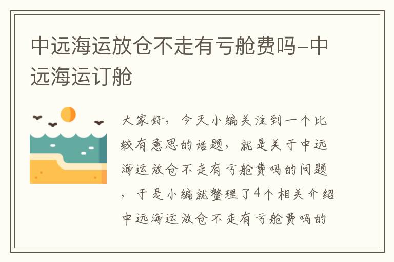 中远海运放仓不走有亏舱费吗-中远海运订舱