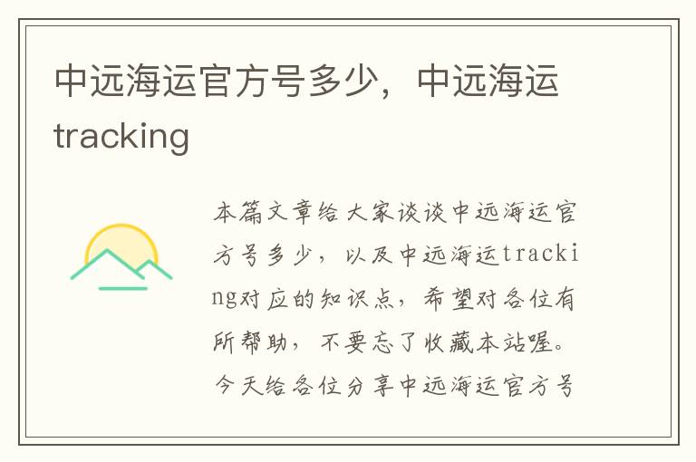 中远海运官方号多少，中远海运tracking