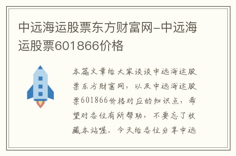 中远海运股票东方财富网-中远海运股票601866价格