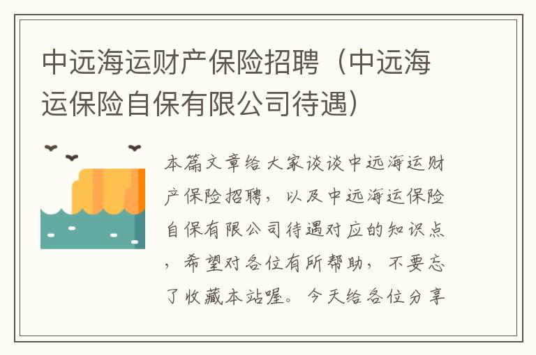 中远海运财产保险招聘（中远海运保险自保有限公司待遇）