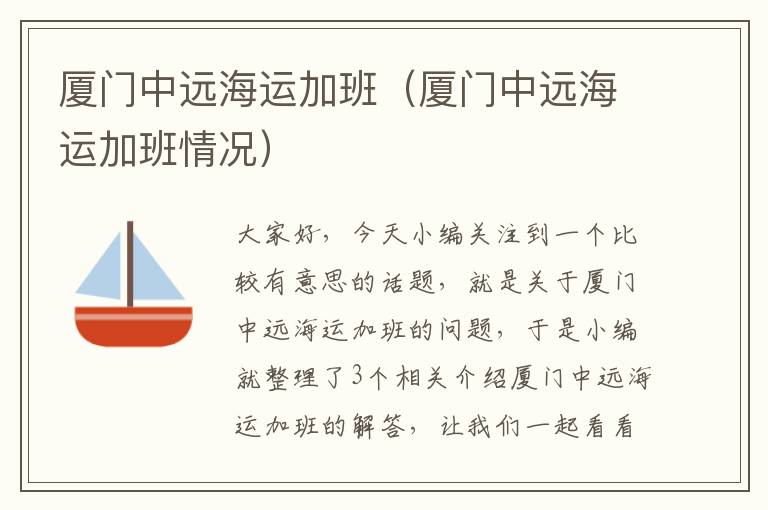 厦门中远海运加班（厦门中远海运加班情况）