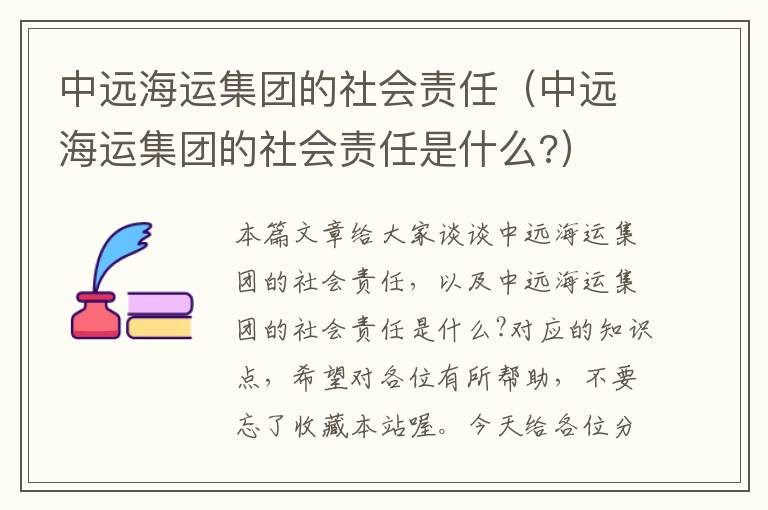 中远海运集团的社会责任（中远海运集团的社会责任是什么?）