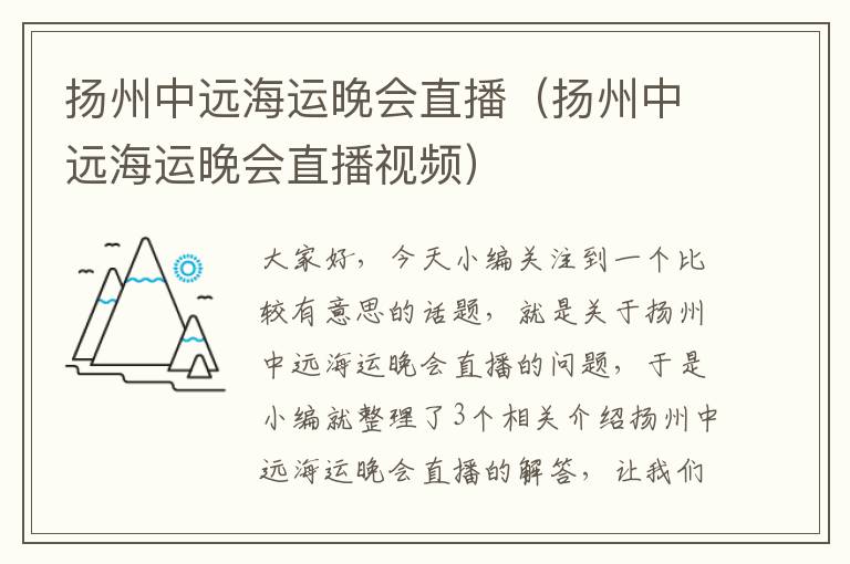 扬州中远海运晚会直播（扬州中远海运晚会直播视频）