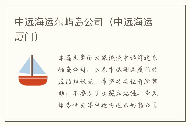 中远海运东屿岛公司（中远海运厦门）