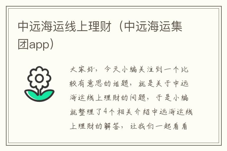 中远海运线上理财（中远海运集团app）