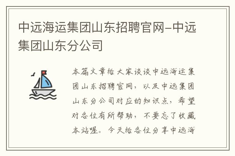 中远海运集团山东招聘官网-中远集团山东分公司