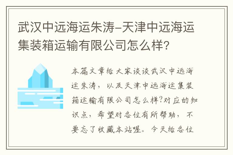 武汉中远海运朱涛-天津中远海运集装箱运输有限公司怎么样?