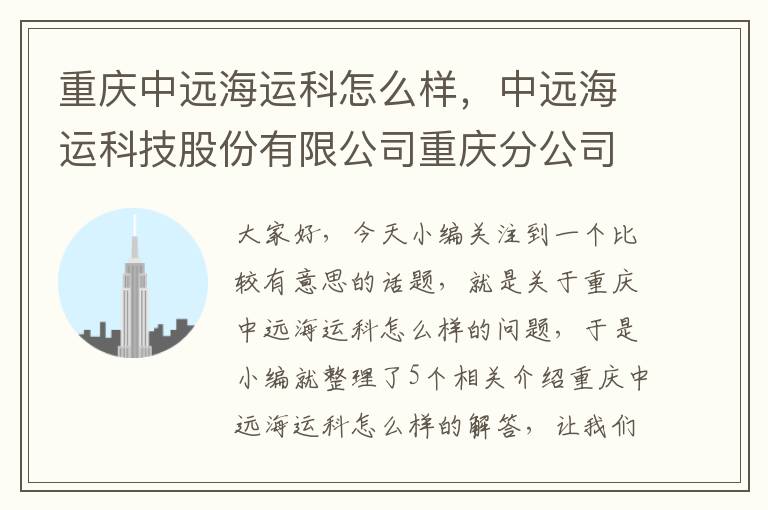 重庆中远海运科怎么样，中远海运科技股份有限公司重庆分公司