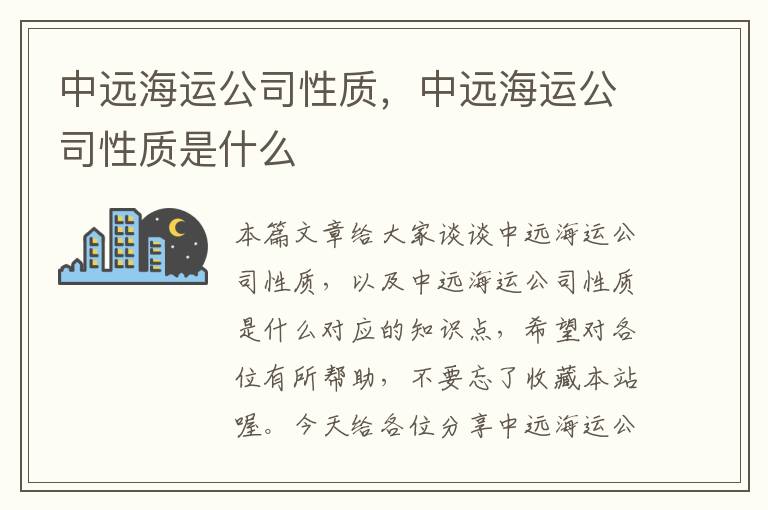 中远海运公司性质，中远海运公司性质是什么