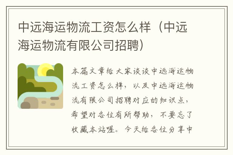 中远海运物流工资怎么样（中远海运物流有限公司招聘）