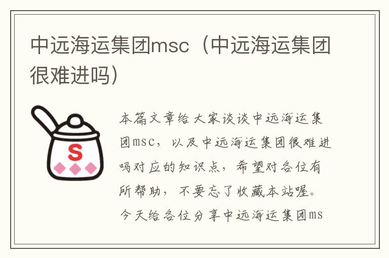 中远海运集团msc（中远海运集团很难进吗）