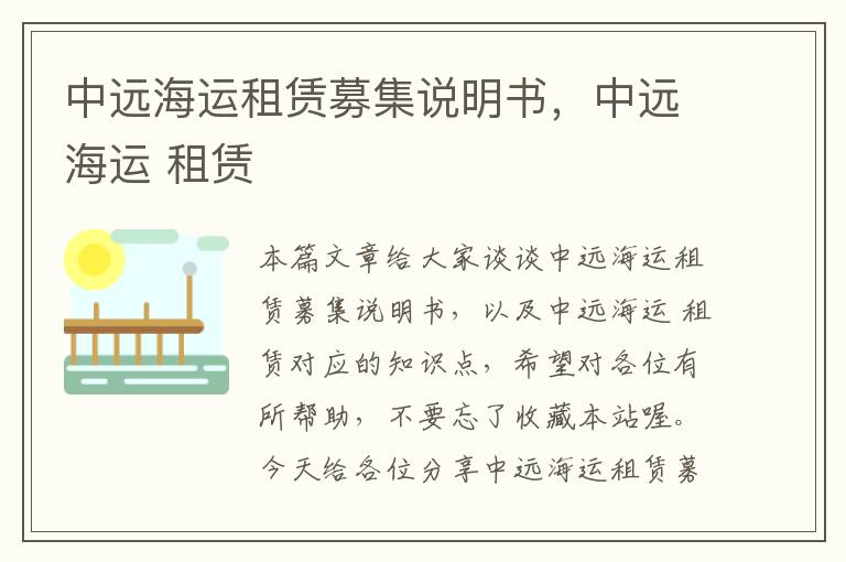 中远海运租赁募集说明书，中远海运 租赁