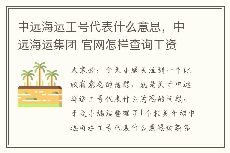 中远海运工号代表什么意思，中远海运集团 官网怎样查询工资