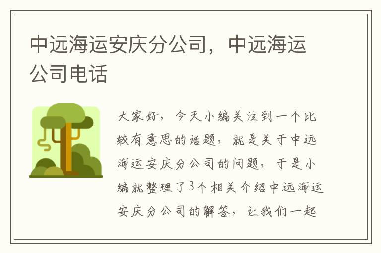 中远海运安庆分公司，中远海运公司电话