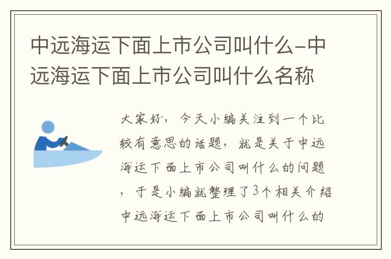 中远海运下面上市公司叫什么-中远海运下面上市公司叫什么名称