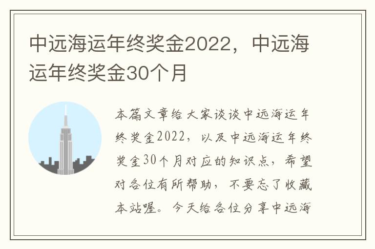 中远海运年终奖金2022，中远海运年终奖金30个月