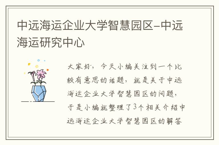 中远海运企业大学智慧园区-中远海运研究中心