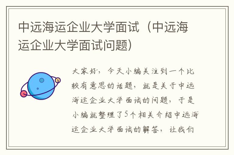 中远海运企业大学面试（中远海运企业大学面试问题）