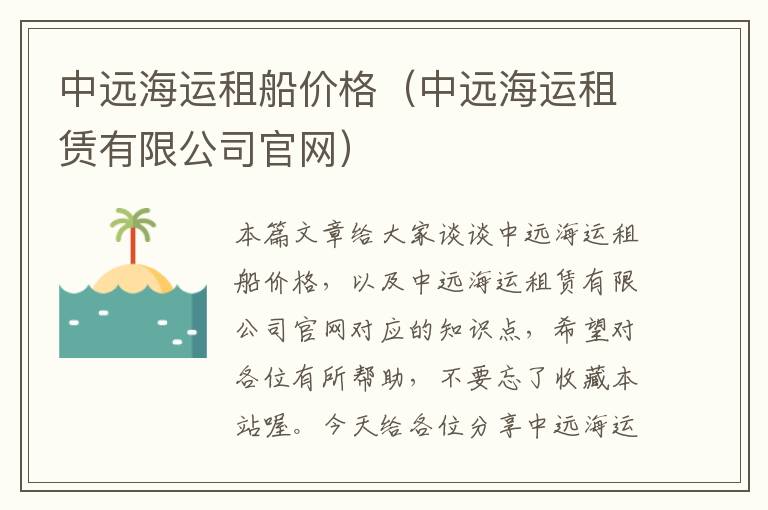 中远海运租船价格（中远海运租赁有限公司官网）