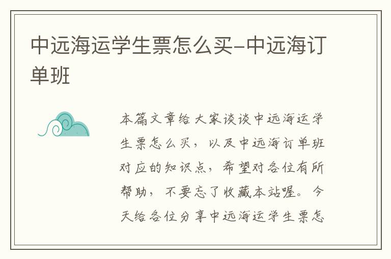 中远海运学生票怎么买-中远海订单班