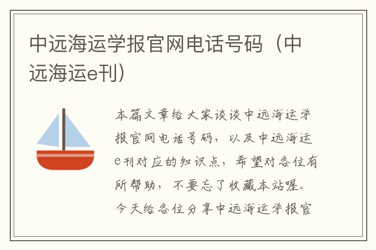 中远海运学报官网电话号码（中远海运e刊）