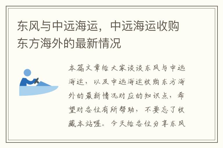 东风与中远海运，中远海运收购东方海外的最新情况