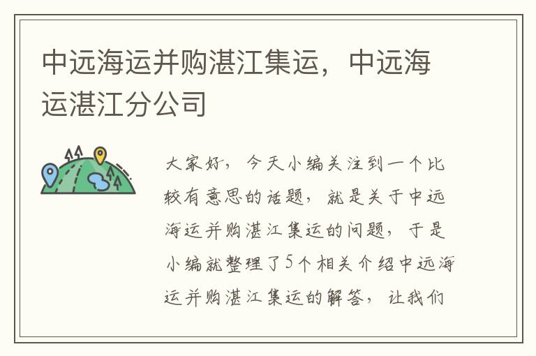 中远海运并购湛江集运，中远海运湛江分公司