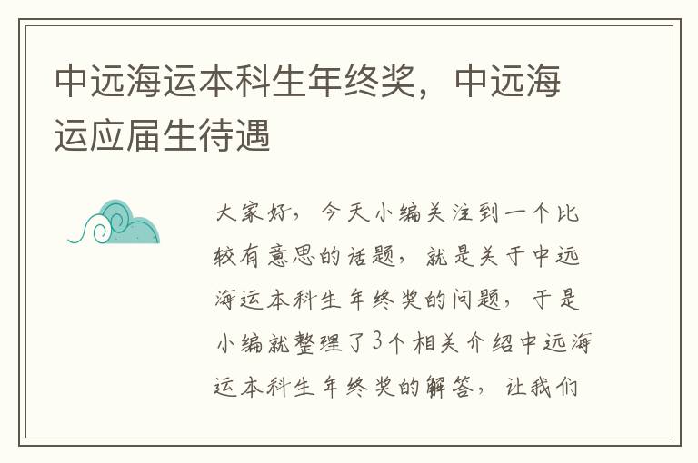 中远海运本科生年终奖，中远海运应届生待遇