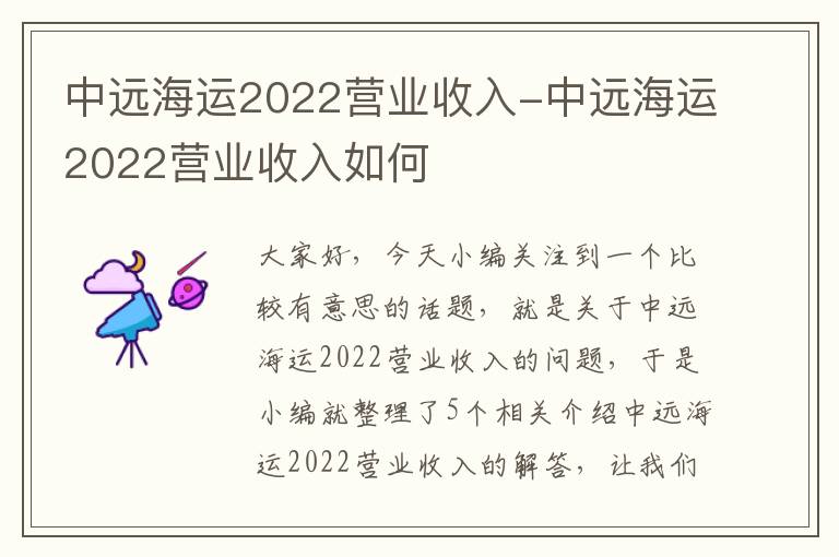 中远海运2022营业收入-中远海运2022营业收入如何