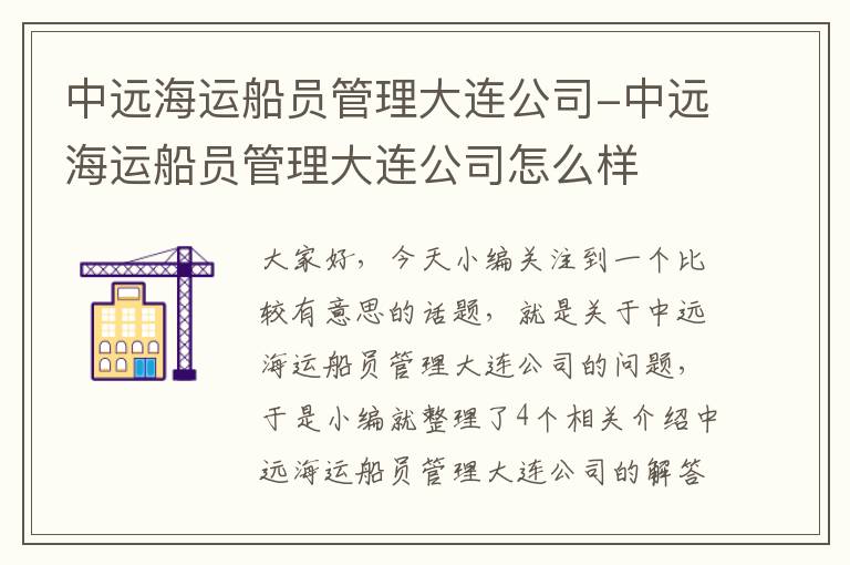 中远海运船员管理大连公司-中远海运船员管理大连公司怎么样