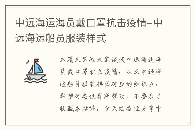 中远海运海员戴口罩抗击疫情-中远海运船员服装样式