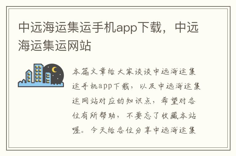 中远海运集运手机app下载，中远海运集运网站