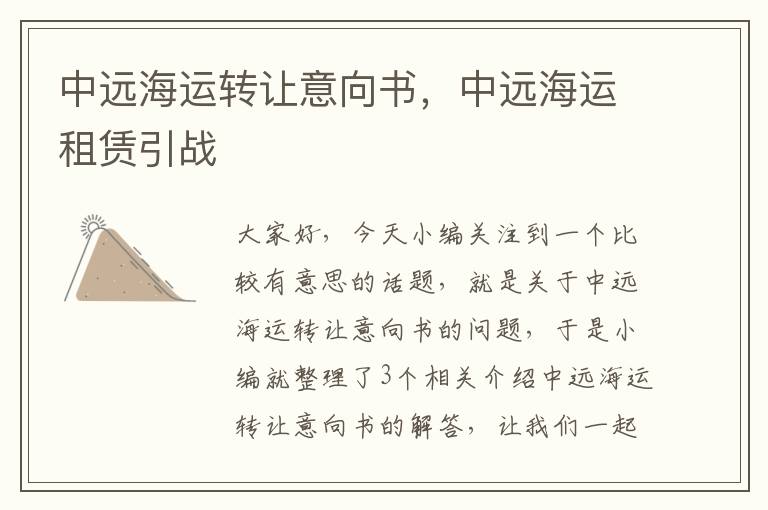 中远海运转让意向书，中远海运租赁引战