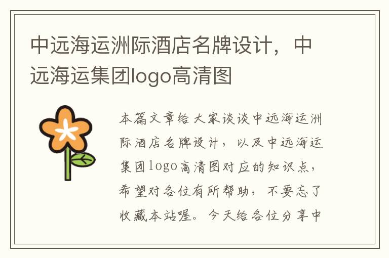 中远海运洲际酒店名牌设计，中远海运集团logo高清图