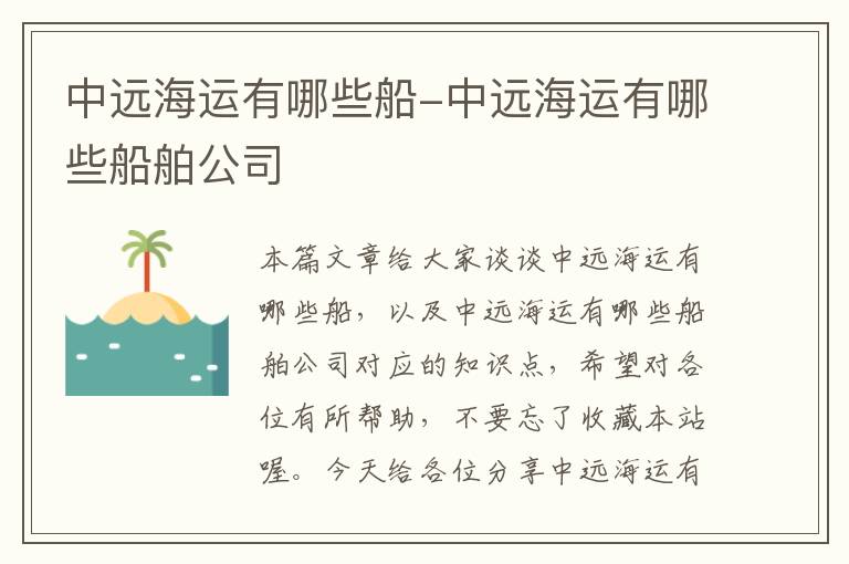 中远海运有哪些船-中远海运有哪些船舶公司