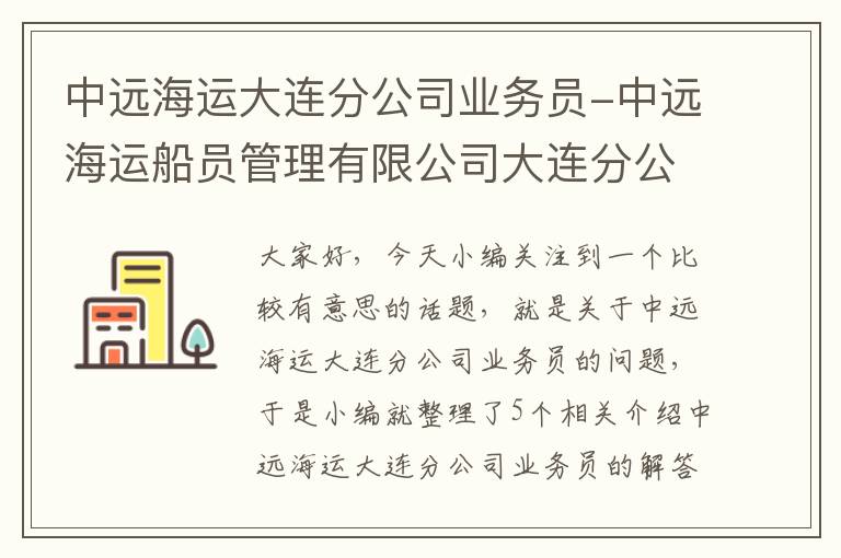 中远海运大连分公司业务员-中远海运船员管理有限公司大连分公司怎么样