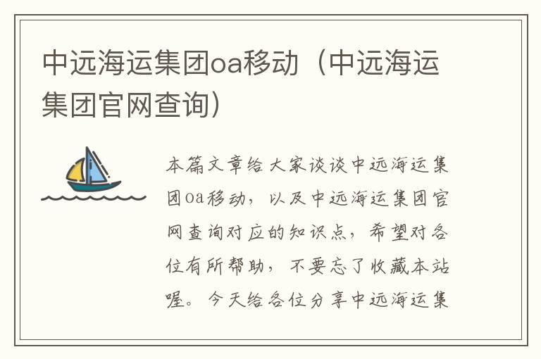 中远海运集团oa移动（中远海运集团官网查询）