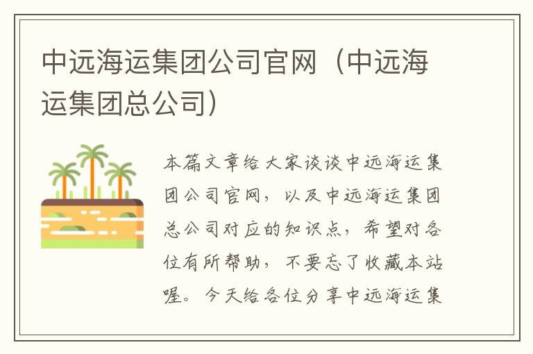 中远海运集团公司官网（中远海运集团总公司）