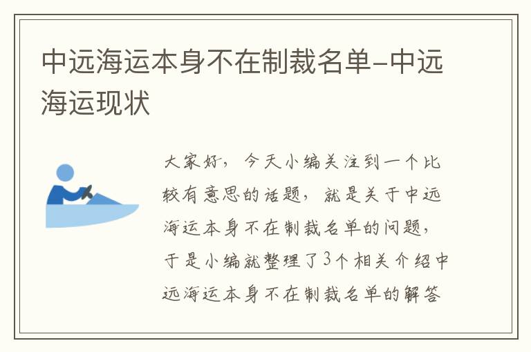 中远海运本身不在制裁名单-中远海运现状