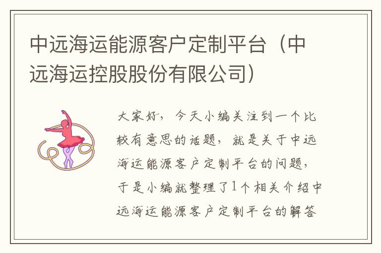 中远海运能源客户定制平台（中远海运控股股份有限公司）