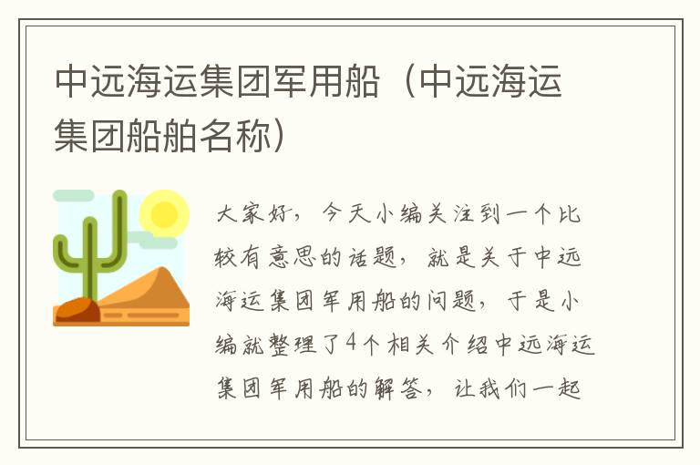 中远海运集团军用船（中远海运集团船舶名称）