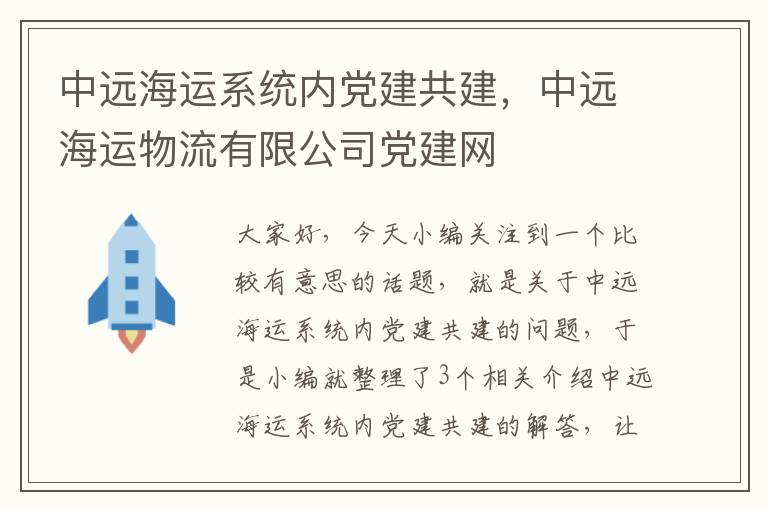 中远海运系统内党建共建，中远海运物流有限公司党建网