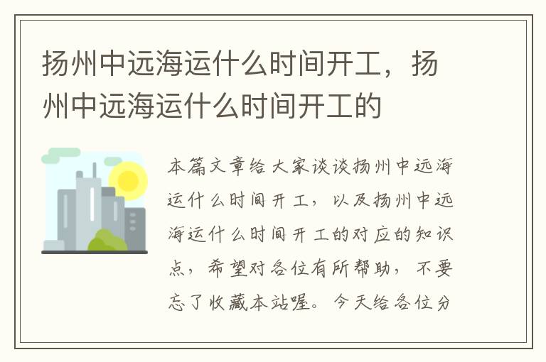 扬州中远海运什么时间开工，扬州中远海运什么时间开工的