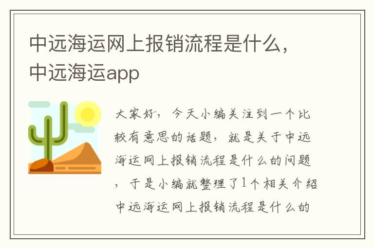 中远海运网上报销流程是什么，中远海运app