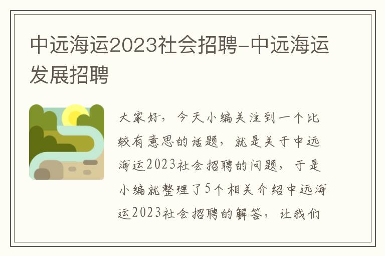 中远海运2023社会招聘-中远海运发展招聘